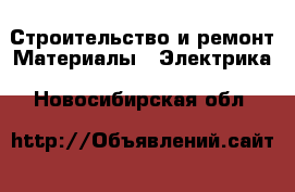 Строительство и ремонт Материалы - Электрика. Новосибирская обл.